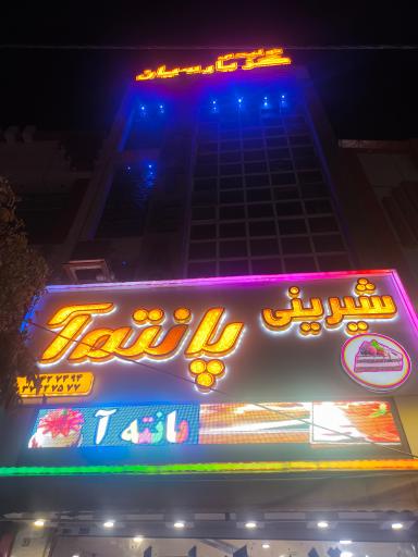 عکس شیرینی فروشی پانته آ