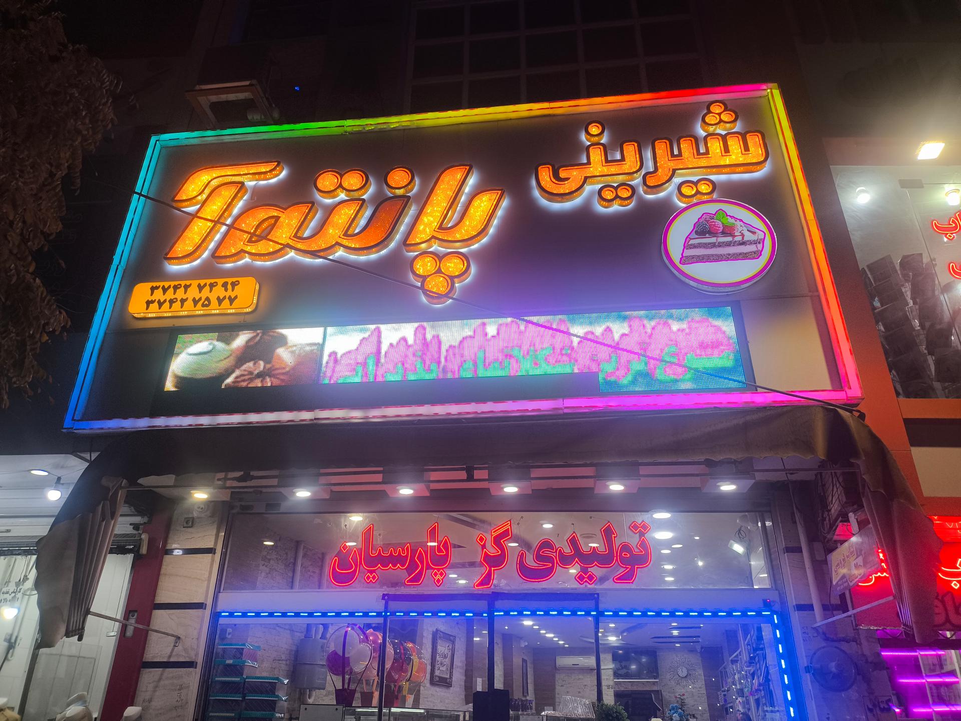 عکس شیرینی پانته آ