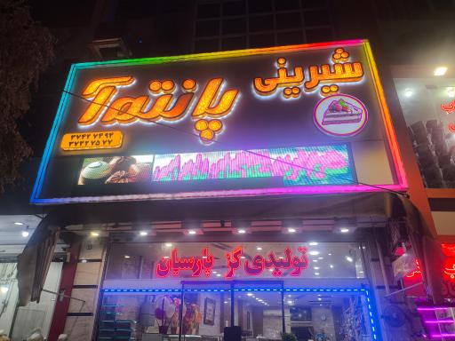 عکس شیرینی فروشی پانته آ