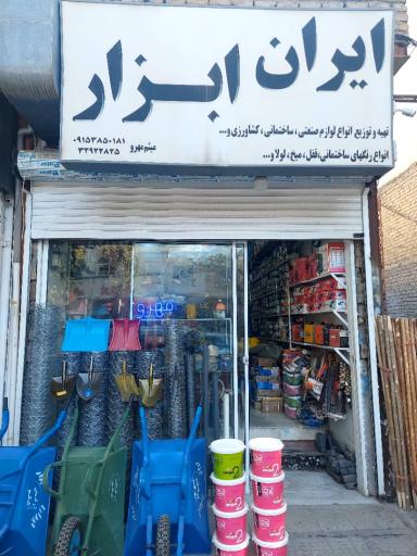 عکس فروشگاه ایران ابزار