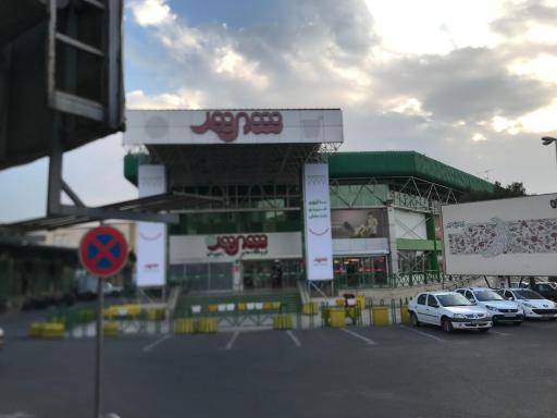 عکس فروشگاه شهروند صادقیه