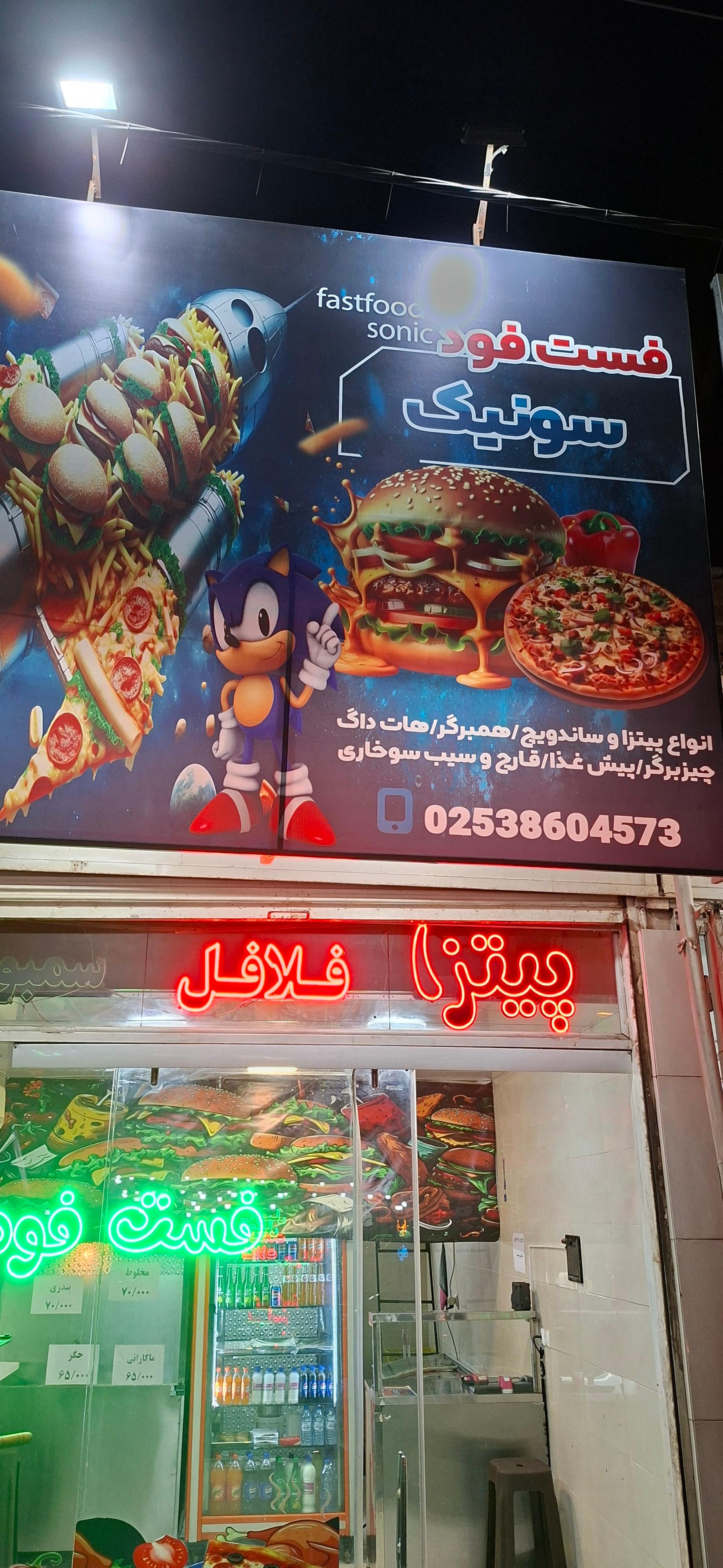 عکس فست فود سونیک