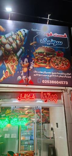 عکس فست فود سونیک