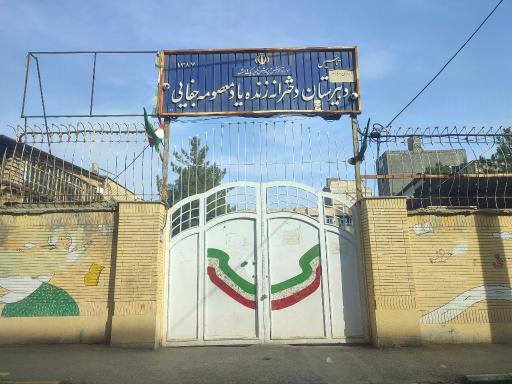 دبیرستان دخترانه جفایی