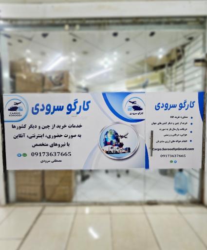 عکس کارگو سرودی
