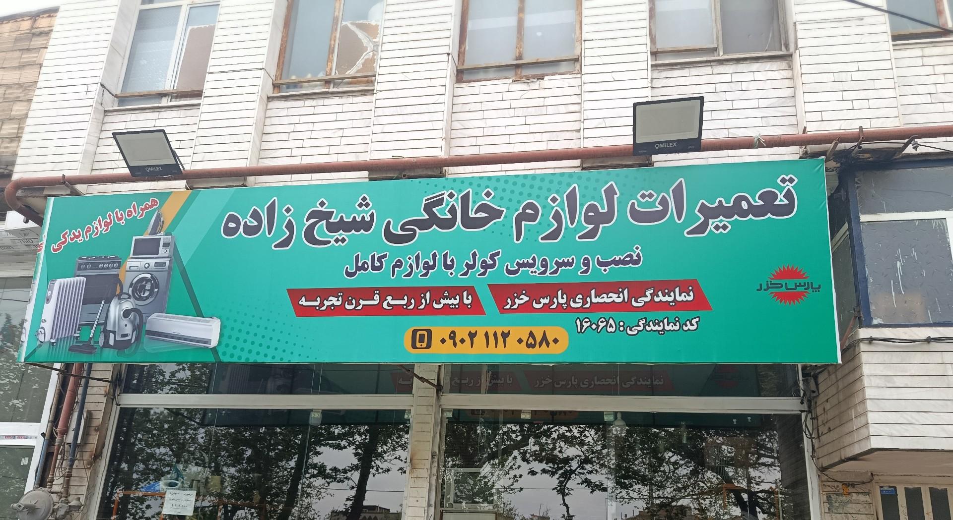 عکس تعمیرات لوازم خانگی شیخ زاده 
