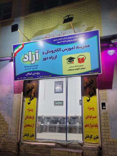 عکس مدرسه از راه دور آراد (دیپلم بزرگسالان)