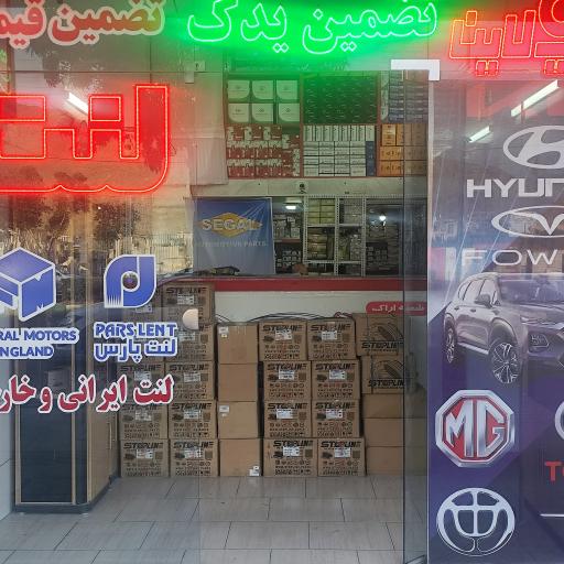 عکس فروشگاه لنت و کفشک ترمز تضمین یدک