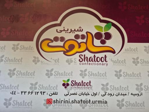 عکس شیرینی شاتوت
