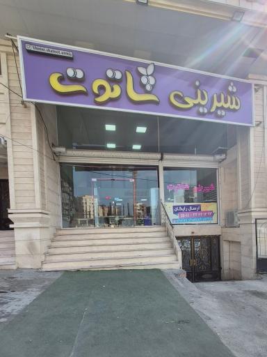 عکس شیرینی شاتوت