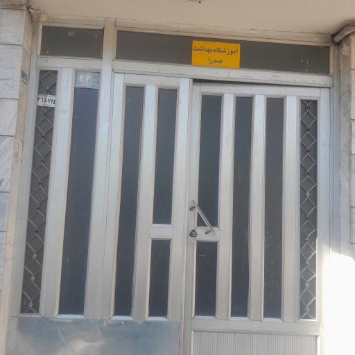 عکس آموزشگاه بهداشت صدرا