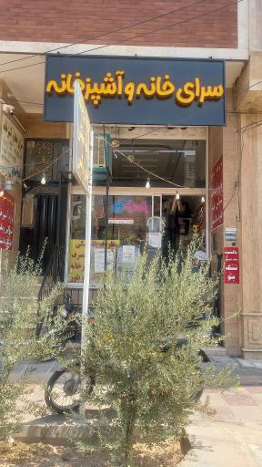 عکس سرای خانه و آشپزخانه