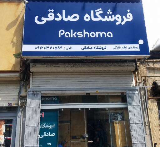 عکس پاساژ امین حضور(عمده)