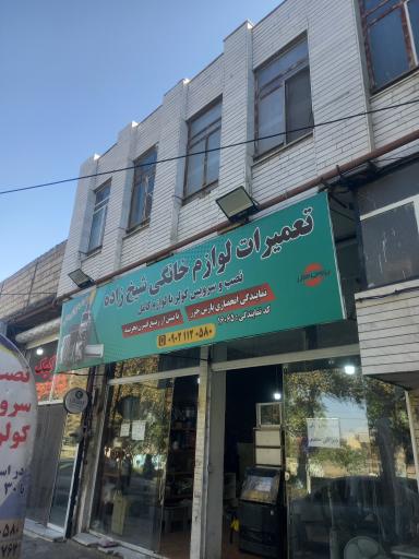 عکس تعمیرات لوازم خانگی شیخ زاده 