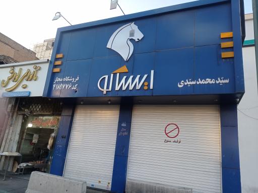 عکس ایساکو سیدی