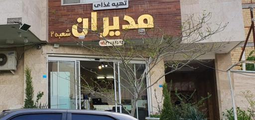 عکس کترینگ مدیران قدس