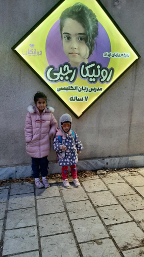 عکس آموزش زبان انگلیسی و اسپانیایی رونیکا رجبی (نابغه 7 ساله)