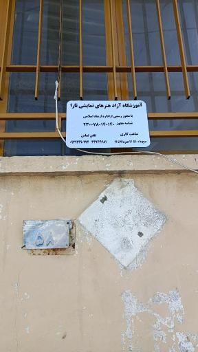 عکس آموزشگاه هنرهای نمایشی تارا