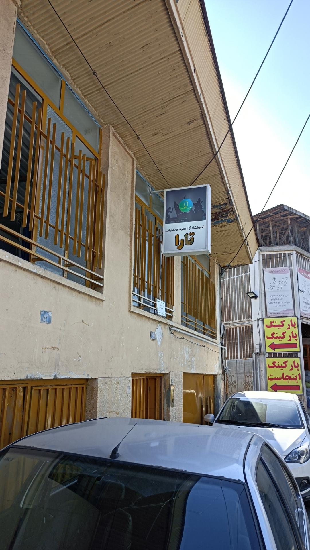 عکس آموزشگاه هنرهای نمایشی تارا