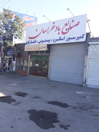 عکس صنایع باد خراسان