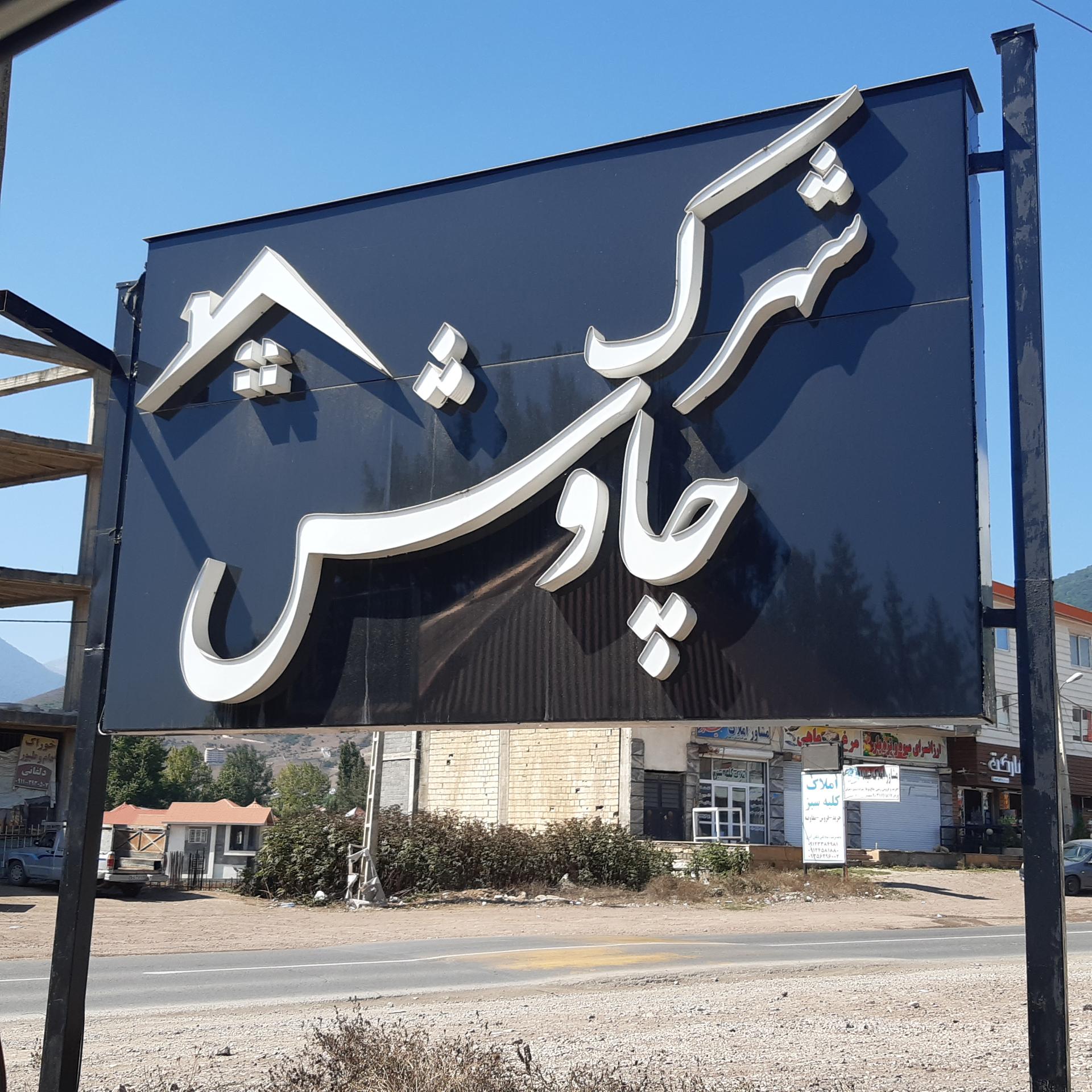 عکس شهرک چاووش