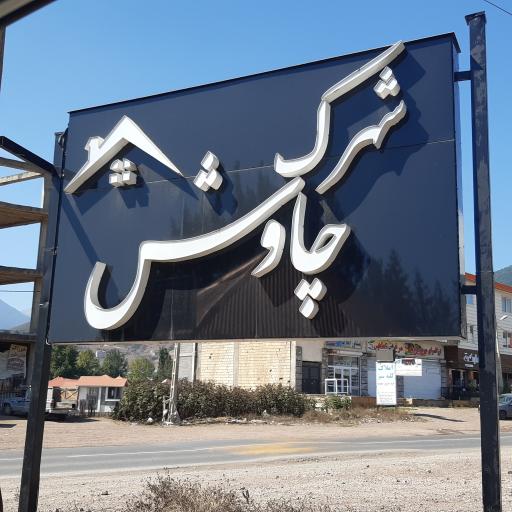 شهرک چاووش