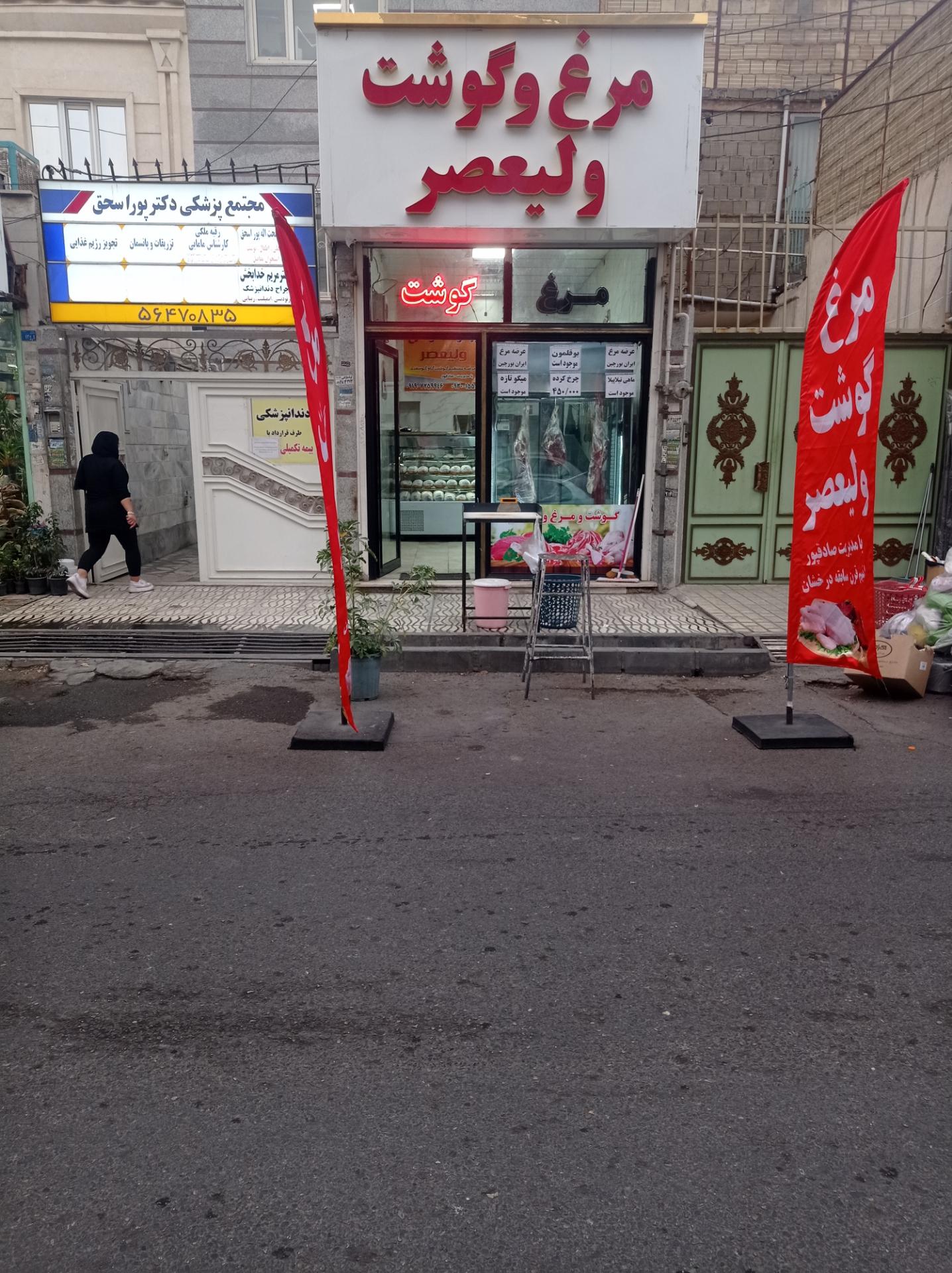 عکس سوپر گوشت ولیعصر 