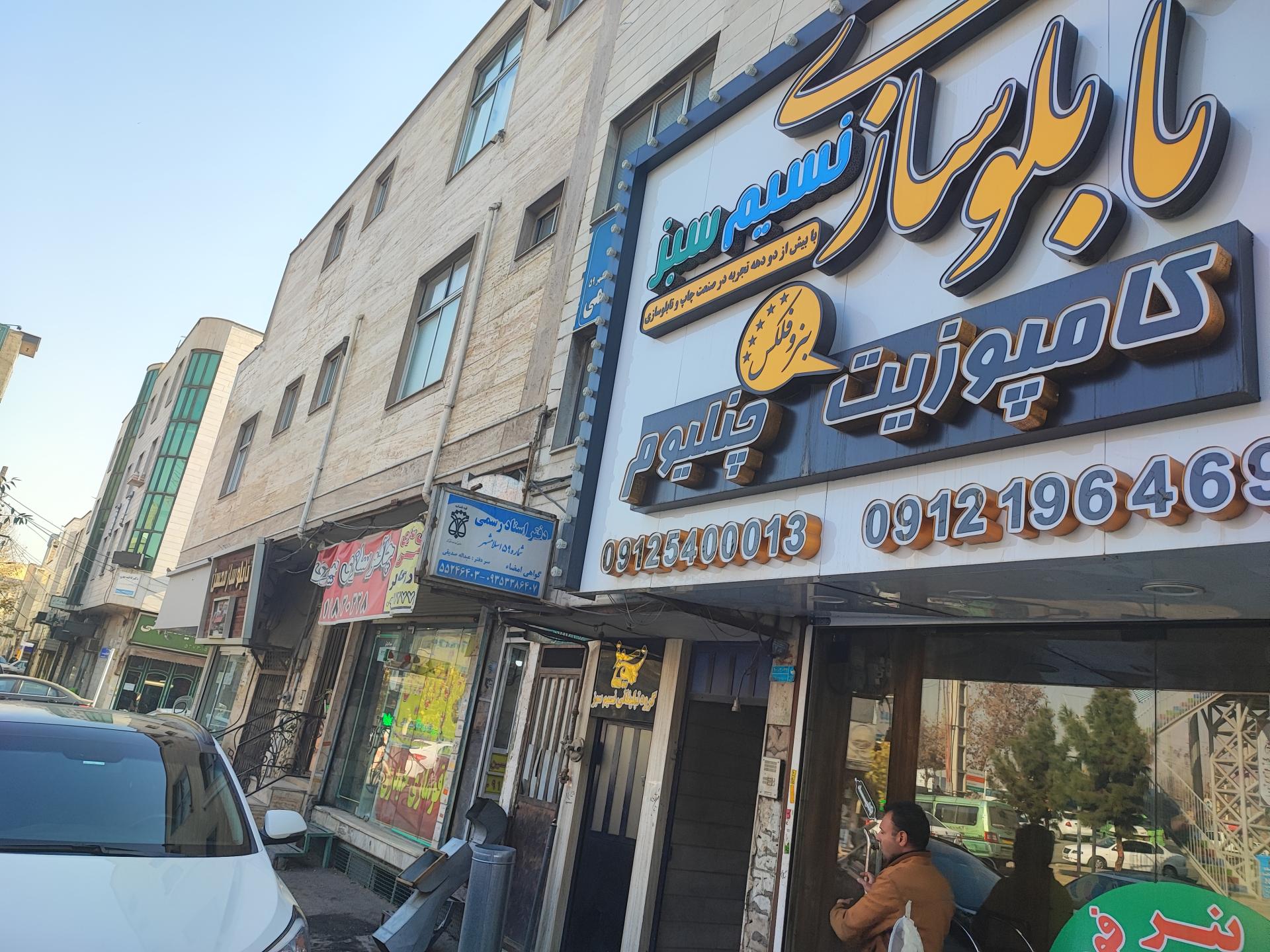 عکس تابلوسازی نسیم سبز