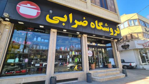 عکس فروشگاه ضرابی