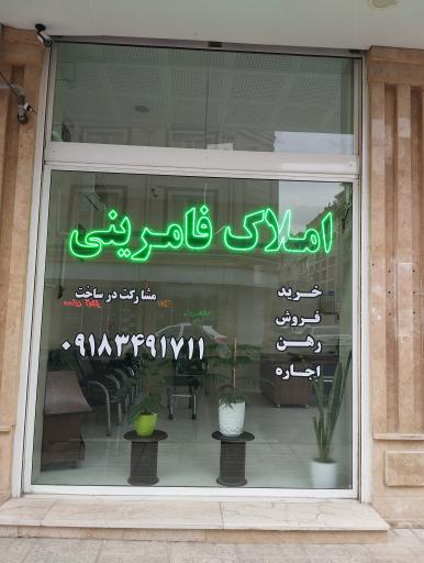 عکس املاک فامرینی