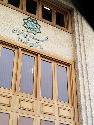 عکس ساختمان شماره ۲ شهرداری تهران