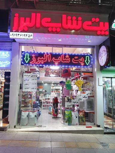 عکس پت شاپ البرز