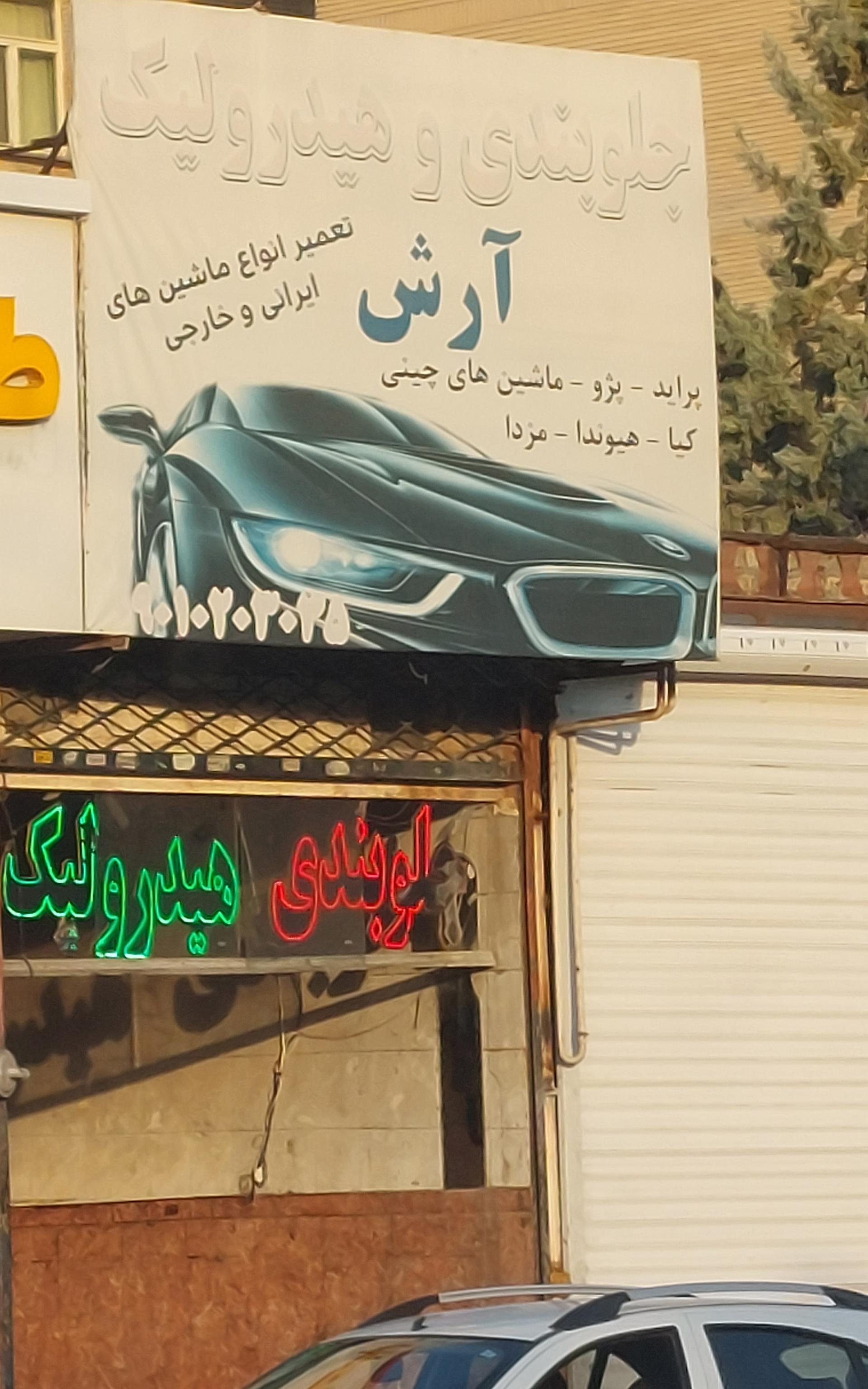 عکس جلوبندی و هیدرولیک آرش