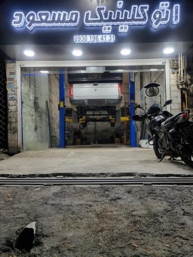 عکس اتوکلینیک مسعود