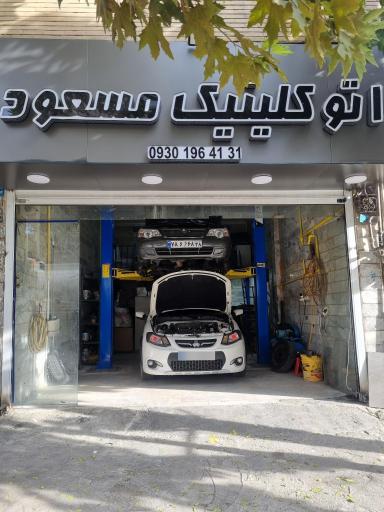 عکس اتوکلینیک مسعود