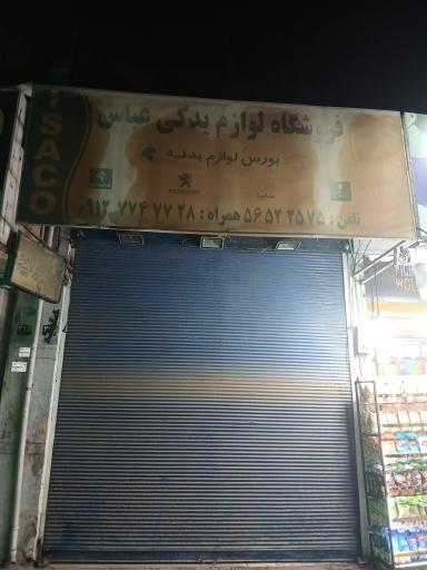 عکس لوازم یدکی عباس