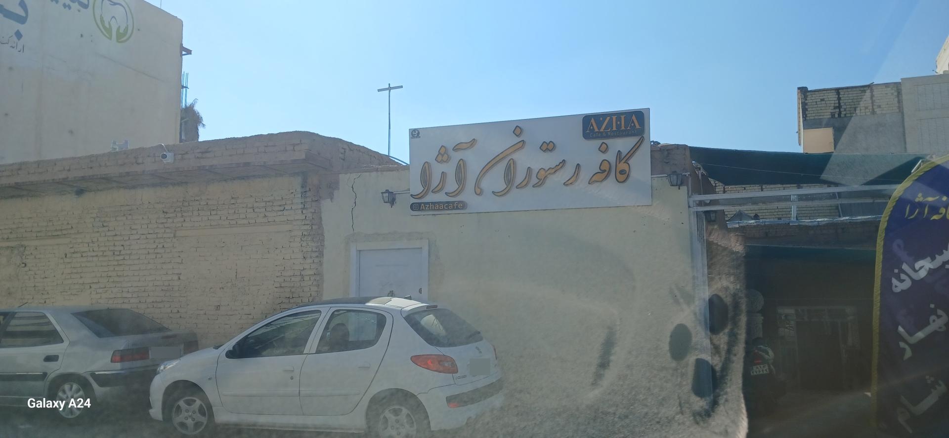 عکس کافه رستوران آژا