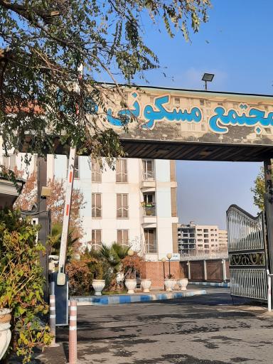 عکس نگهبانی مجتمع هما