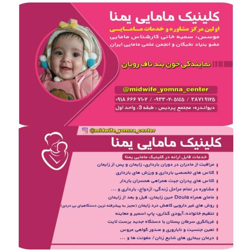عکس کلینیک و مرکز مشاوره و خدمات مامایی یمنا