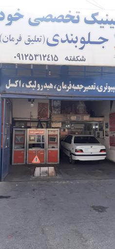 عکس جلوبندی شکفته
