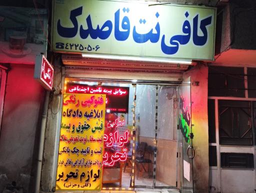 عکس کافی نت قاصدک