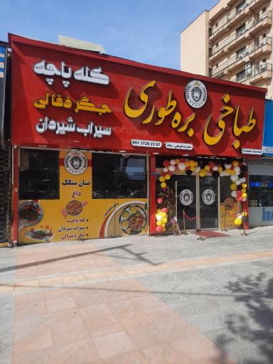 طباخی بره طوری