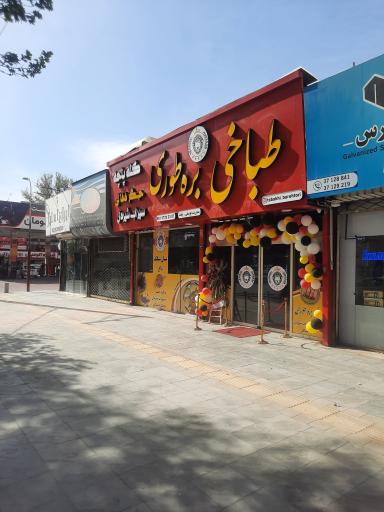 عکس طباخی بره طوری