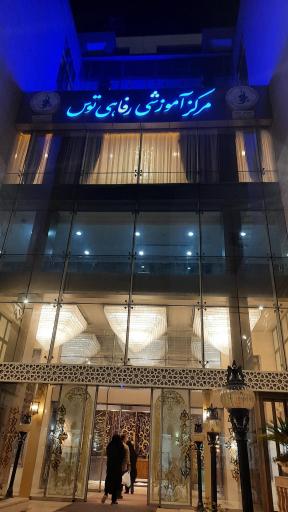 عکس هتل توس