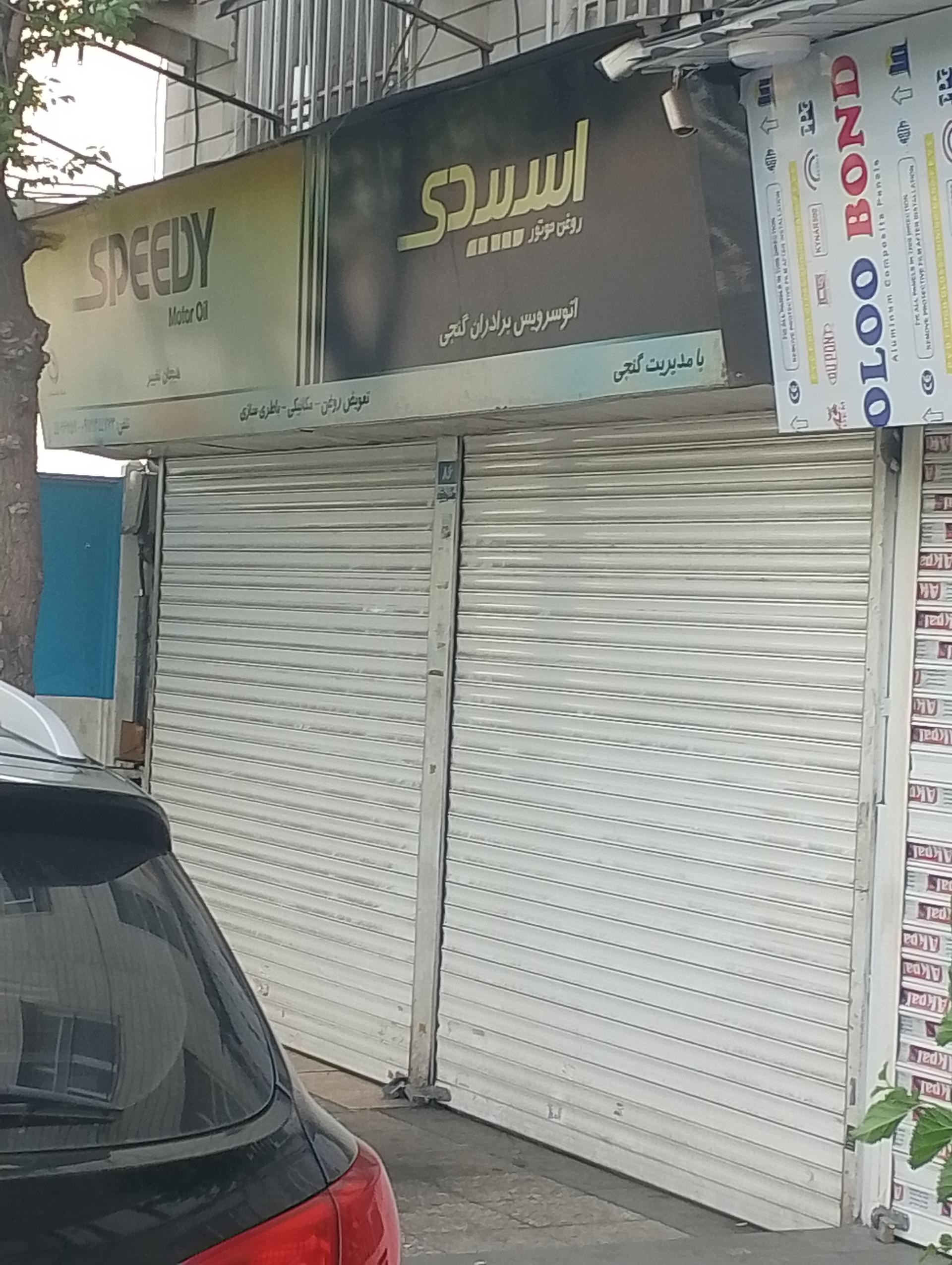 عکس اتوسرویس برادران گنجی