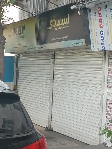 عکس اتوسرویس برادران گنجی