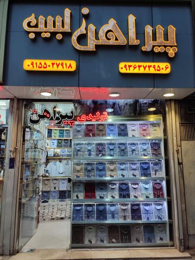 عکس پیراهن لبیب