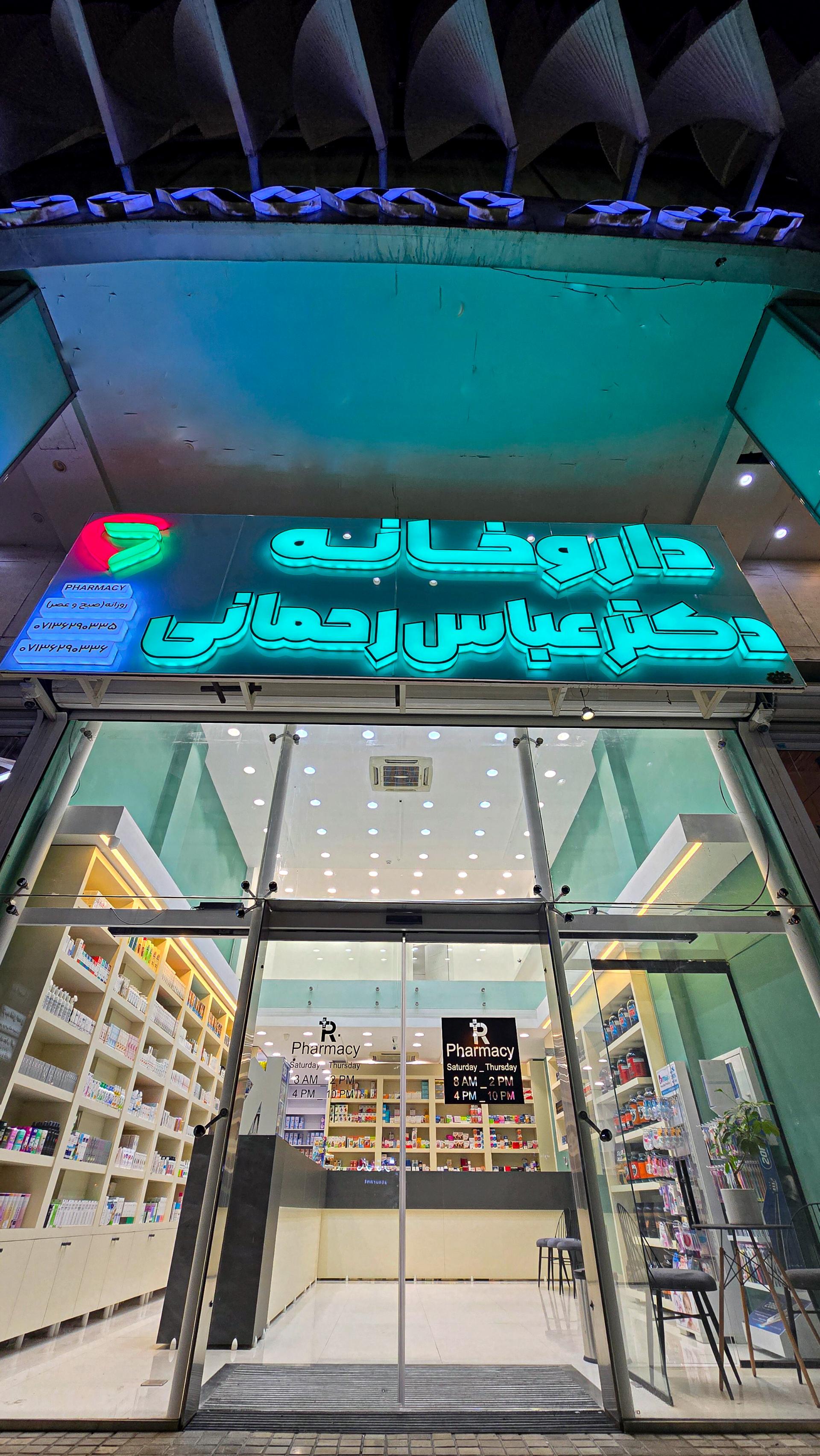 عکس داروخانه دکتر عباس رحمانی
