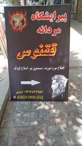 عکس پیرایشگاه مردانه  ققنوس