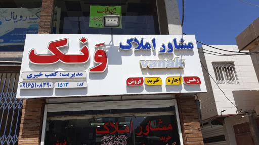 عکس مشاور املاک ونک 